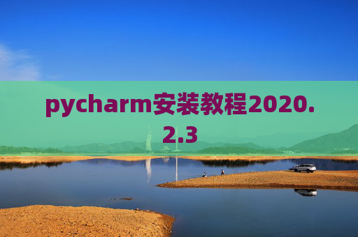 pycharm安装教程2020.2.3
